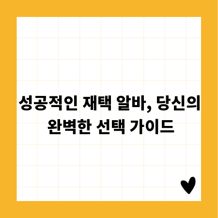 성공적인 재택 알바, 당신의 완벽한 선택 가이드