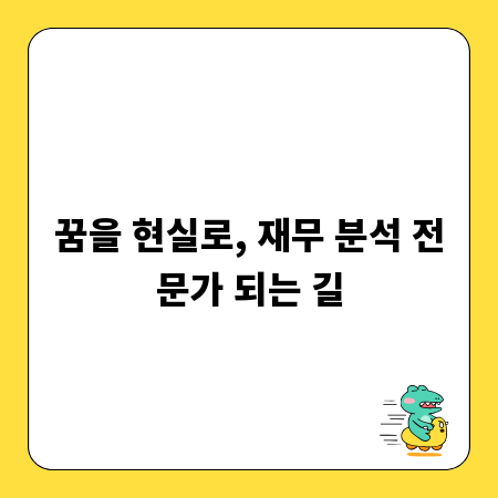 꿈을 현실로, 재무 분석 전문가 되는 길