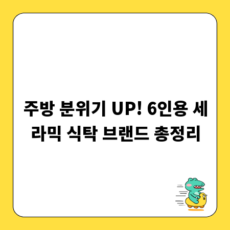 주방 분위기 UP! 6인용 세라믹 식탁 브랜드 총정리