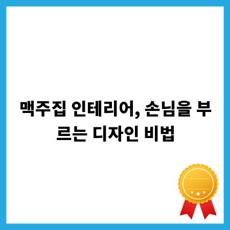 맥주집 인테리어, 손님을 부르는 디자인 비법