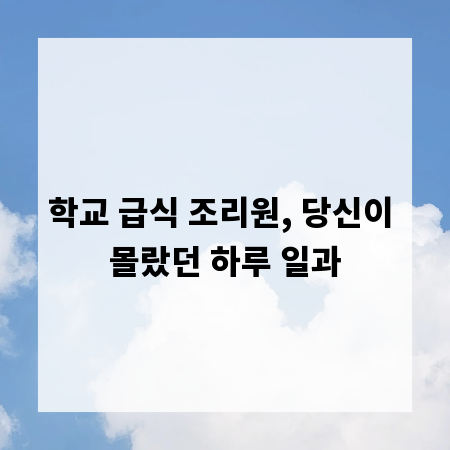 학교 급식 조리원, 당신이 몰랐던 하루 일과
