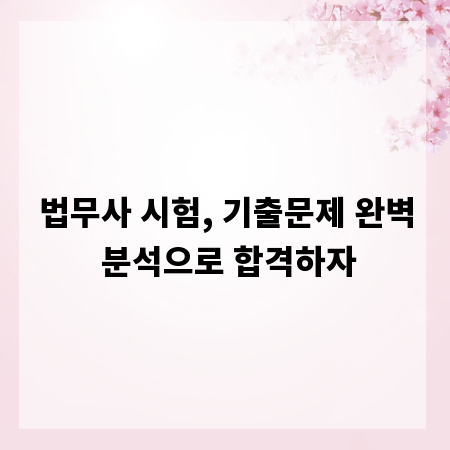 법무사 시험, 기출문제 완벽 분석으로 합격하자