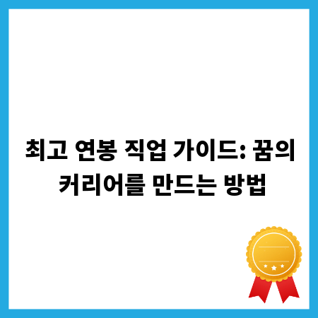 최고 연봉 직업 가이드: 꿈의 커리어를 만드는 방법