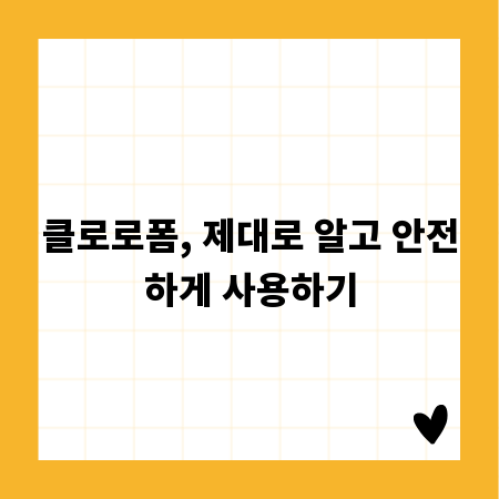 클로로폼, 제대로 알고 안전하게 사용하기