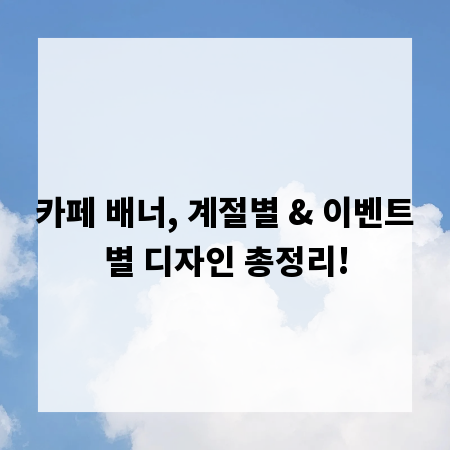 카페 배너, 계절별 & 이벤트별 디자인 총정리!