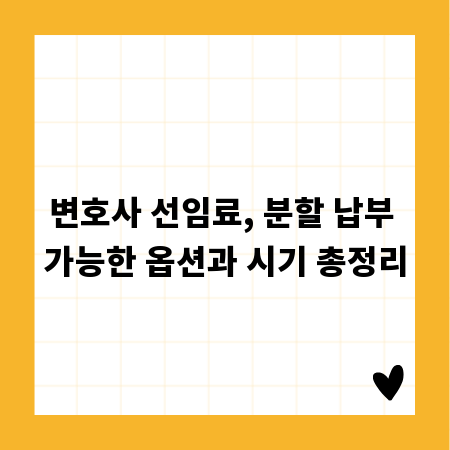 변호사 선임료, 분할 납부 가능한 옵션과 시기 총정리