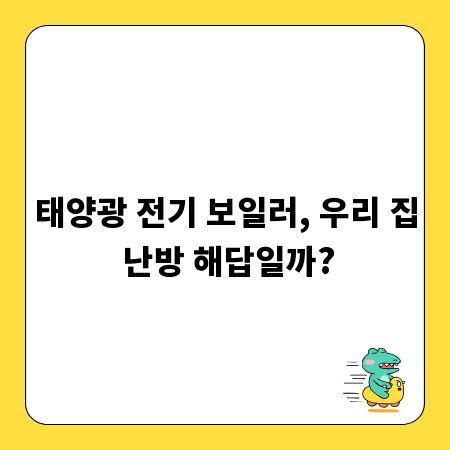 태양광 전기 보일러, 우리 집 난방 해답일까?