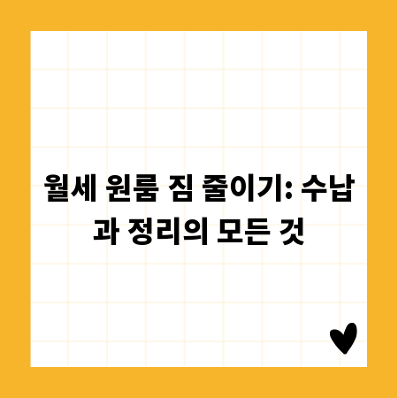 월세 원룸 짐 줄이기: 수납과 정리의 모든 것