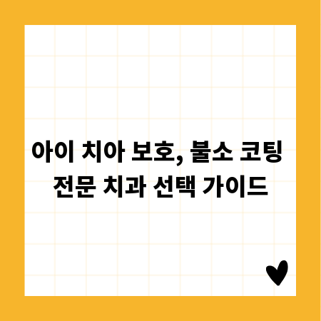 아이 치아 보호, 불소 코팅 전문 치과 선택 가이드