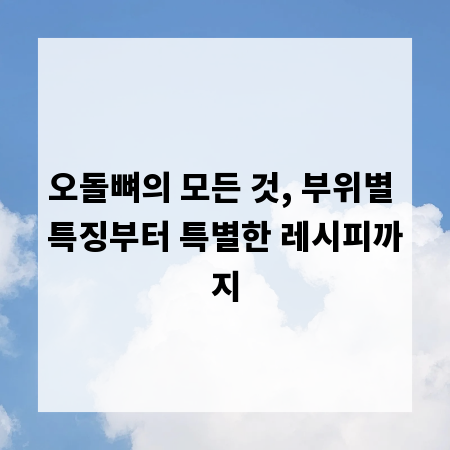 오돌뼈의 모든 것, 부위별 특징부터 특별한 레시피까지
