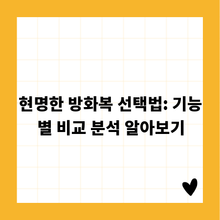 현명한 방화복 선택법: 기능별 비교 분석 알아보기