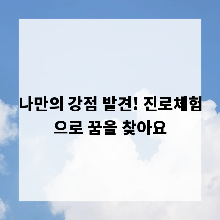 나만의 강점 발견! 진로체험으로 꿈을 찾아요