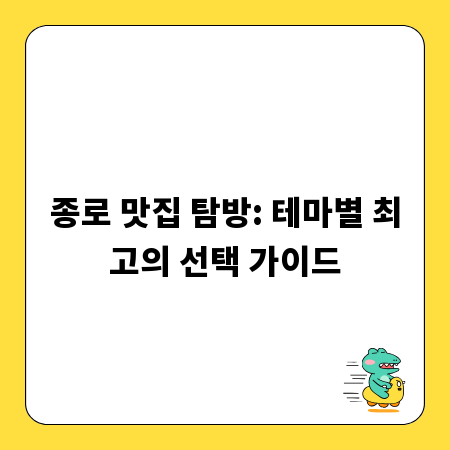 종로 맛집 탐방: 테마별 최고의 선택 가이드