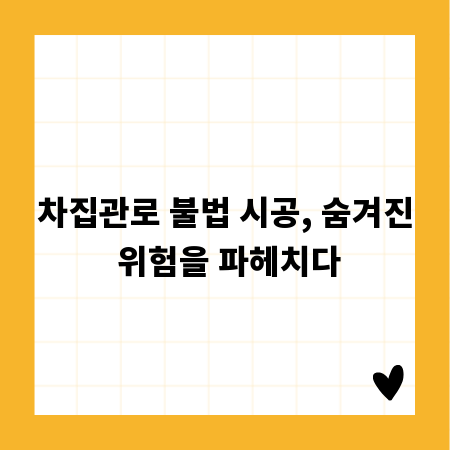 차집관로 불법 시공, 숨겨진 위험을 파헤치다