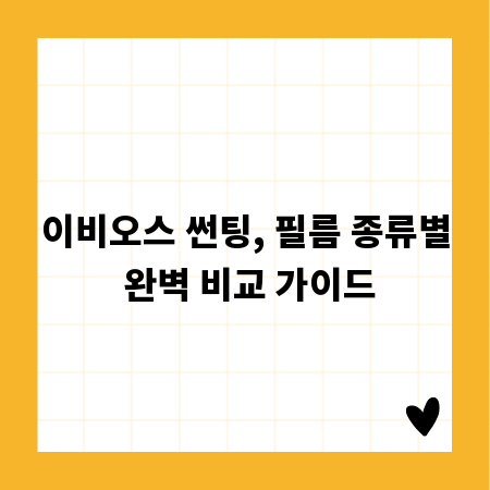 이비오스 썬팅, 필름 종류별 완벽 비교 가이드