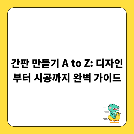 간판 만들기 A to Z: 디자인부터 시공까지 완벽 가이드