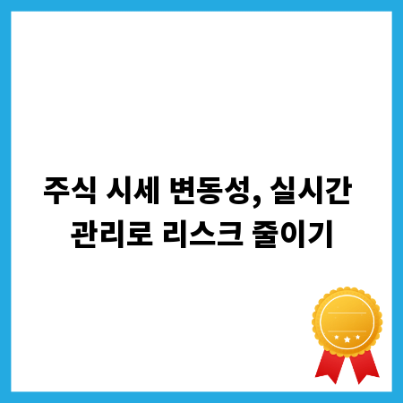 주식 시세 변동성, 실시간 관리로 리스크 줄이기