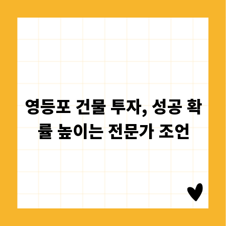 영등포 건물 투자, 성공 확률 높이는 전문가 조언