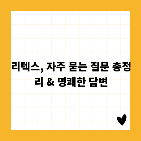 리텍스, 자주 묻는 질문 총정리 & 명쾌한 답변