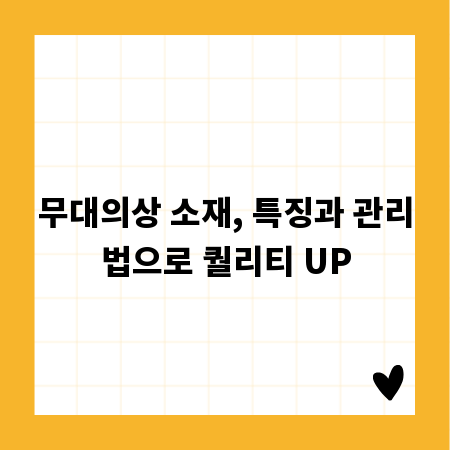 무대의상 소재, 특징과 관리법으로 퀄리티 UP