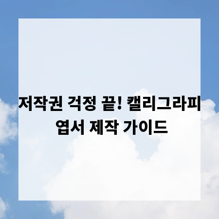 저작권 걱정 끝! 캘리그라피 엽서 제작 가이드