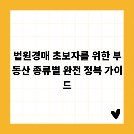 법원경매 초보자를 위한 부동산 종류별 완전 정복 가이드