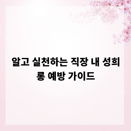 알고 실천하는 직장 내 성희롱 예방 가이드