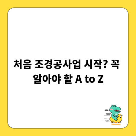 처음 조경공사업 시작? 꼭 알아야 할 A to Z