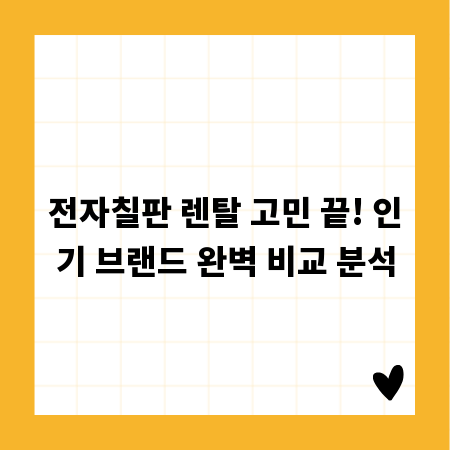 전자칠판 렌탈 고민 끝! 인기 브랜드 완벽 비교 분석