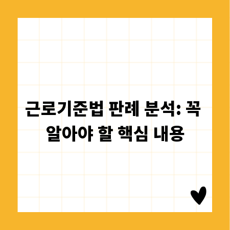 근로기준법 판례 분석: 꼭 알아야 할 핵심 내용