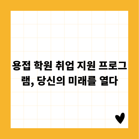 용접 학원 취업 지원 프로그램, 당신의 미래를 열다