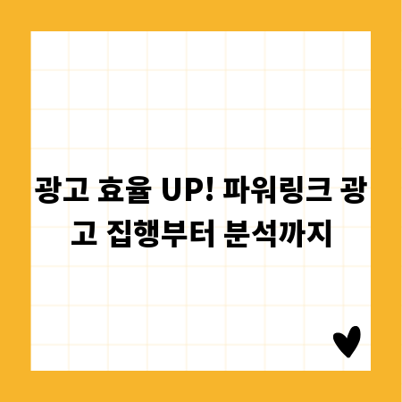 광고 효율 UP! 파워링크 광고 집행부터 분석까지