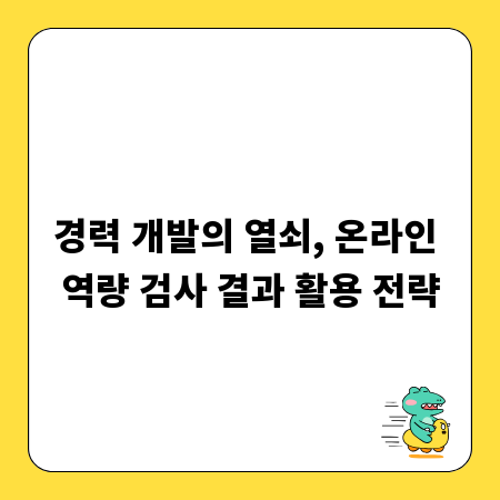 경력 개발의 열쇠, 온라인 역량 검사 결과 활용 전략