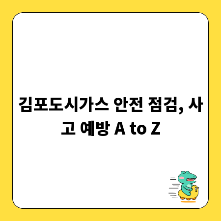 김포도시가스 안전 점검, 사고 예방 A to Z