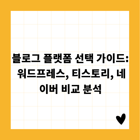 블로그 플랫폼 선택 가이드: 워드프레스, 티스토리, 네이버 비교 분석