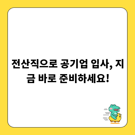 전산직으로 공기업 입사, 지금 바로 준비하세요!