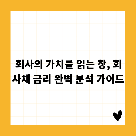 회사의 가치를 읽는 창, 회사채 금리 완벽 분석 가이드