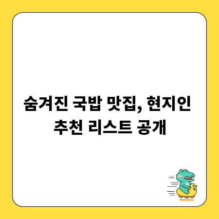 숨겨진 국밥 맛집, 현지인 추천 리스트 공개