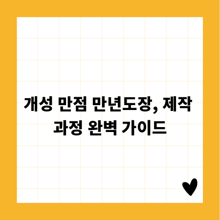 개성 만점 만년도장, 제작 과정 완벽 가이드