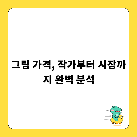 그림 가격, 작가부터 시장까지 완벽 분석