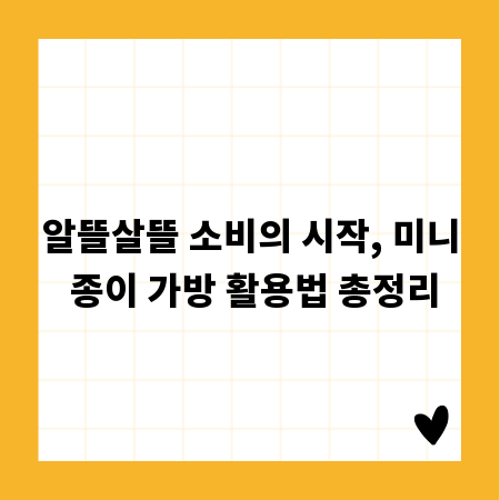 알뜰살뜰 소비의 시작, 미니 종이 가방 활용법 총정리