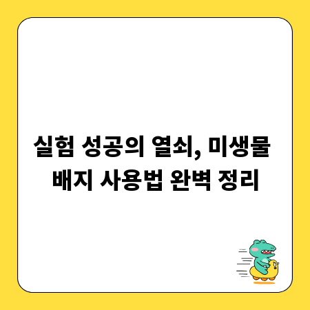 실험 성공의 열쇠, 미생물 배지 사용법 완벽 정리