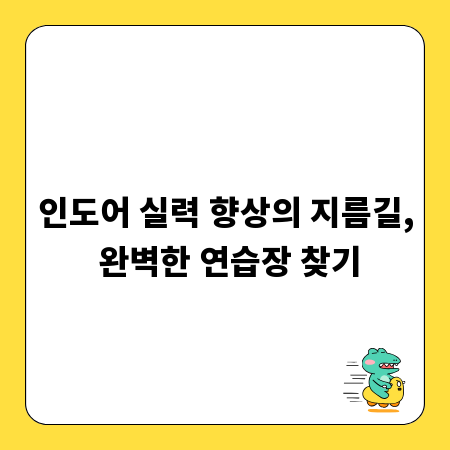인도어 실력 향상의 지름길, 완벽한 연습장 찾기