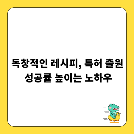 독창적인 레시피, 특허 출원 성공률 높이는 노하우