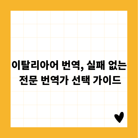 이탈리아어 번역, 실패 없는 전문 번역가 선택 가이드