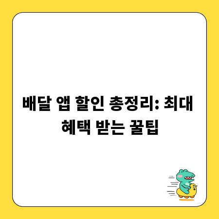 배달 앱 할인 총정리: 최대 혜택 받는 꿀팁