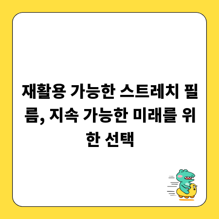 재활용 가능한 스트레치 필름, 지속 가능한 미래를 위한 선택