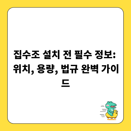 집수조 설치 전 필수 정보: 위치, 용량, 법규 완벽 가이드