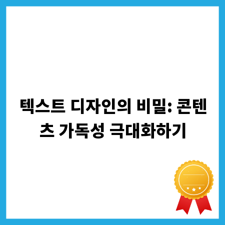 텍스트 디자인의 비밀: 콘텐츠 가독성 극대화하기