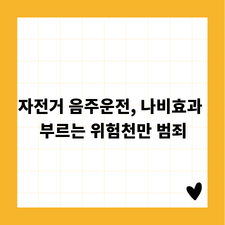 자전거 음주운전, 나비효과 부르는 위험천만 범죄
